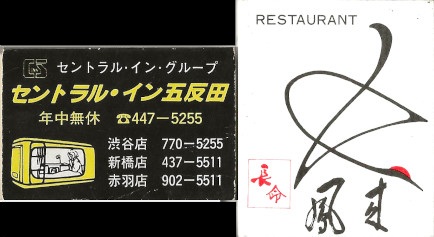 Matchboxes from Japan. L: a capsule hotel, R: a restaurant