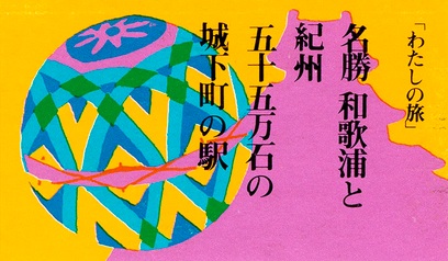 Ticket in Japanese illustrated with a temari ball